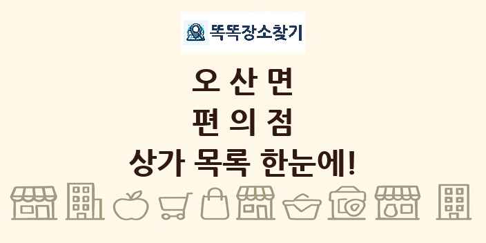 오산면 편의점 상가 목록 및 정보