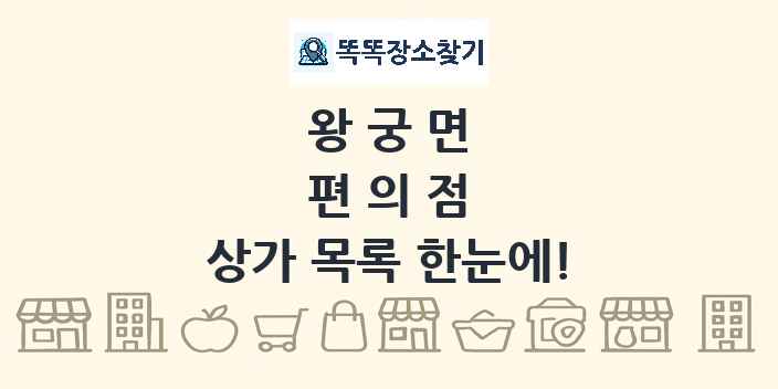 왕궁면 편의점 상가 목록 및 정보