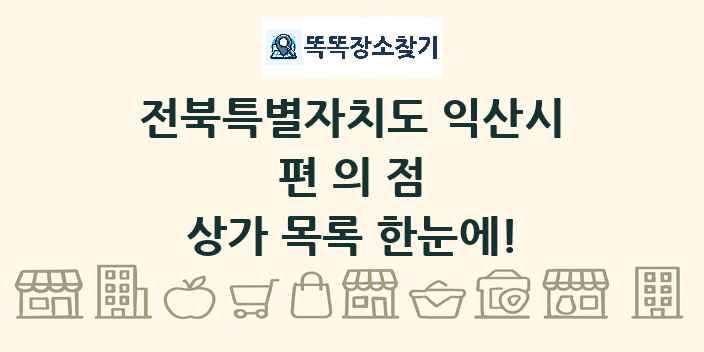 전북특별자치도 익산시 편의점 상가 목록 및 정보
