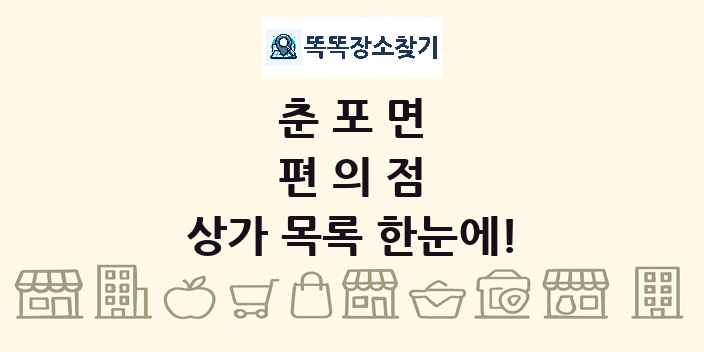 춘포면 편의점 상가 목록 및 정보