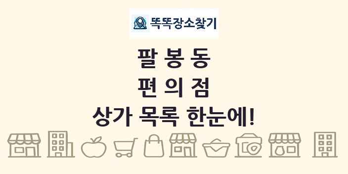 팔봉동 편의점 상가 목록 및 정보