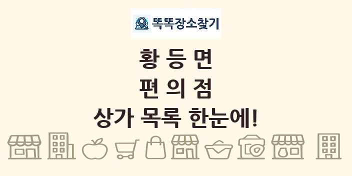 황등면 편의점 상가 목록 및 정보