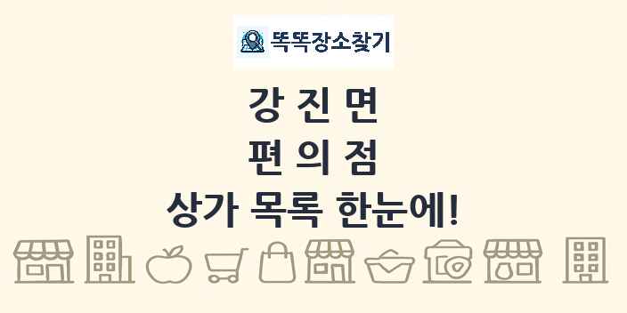 강진면 편의점 상가 목록 및 정보