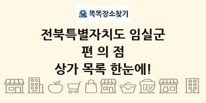 전북특별자치도 임실군 편의점 상가 목록 및 정보