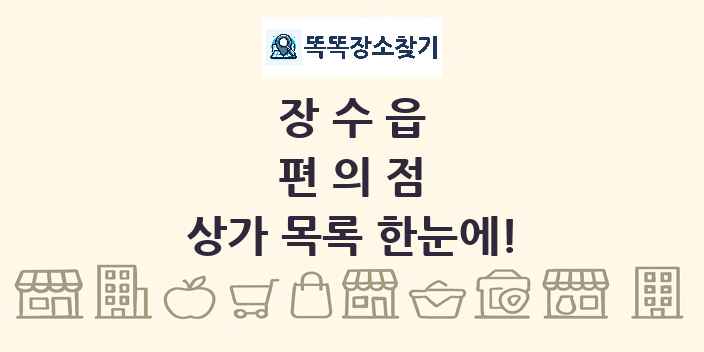 장수읍 편의점 상가 목록 및 정보