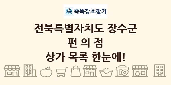 전북특별자치도 장수군 편의점 상가 목록 및 정보