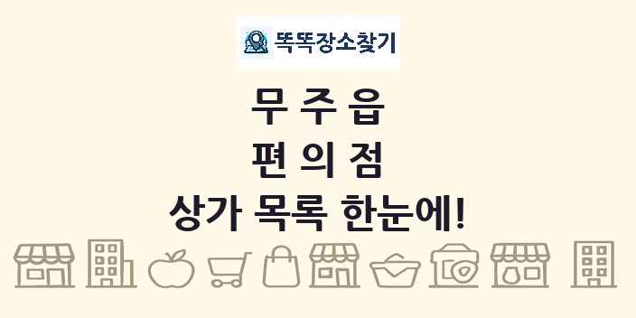 무주읍 편의점 상가 목록 및 정보
