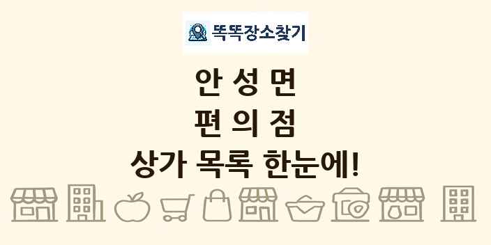 안성면 편의점 상가 목록 및 정보