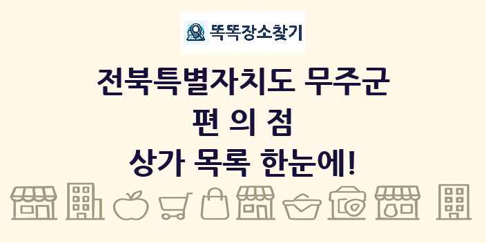 전북특별자치도 무주군 편의점 상가 목록 및 정보