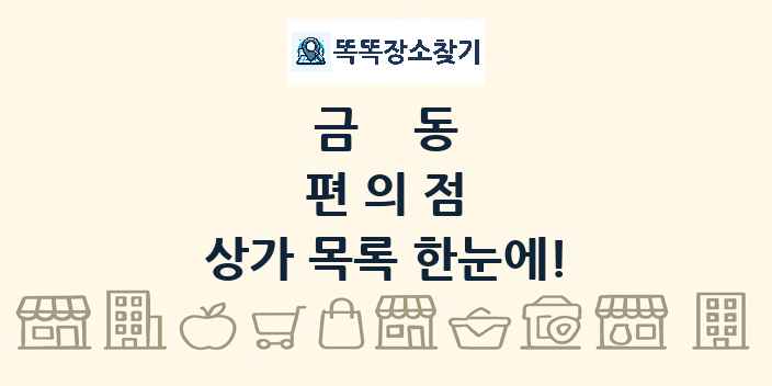 금동 편의점 상가 목록 및 정보