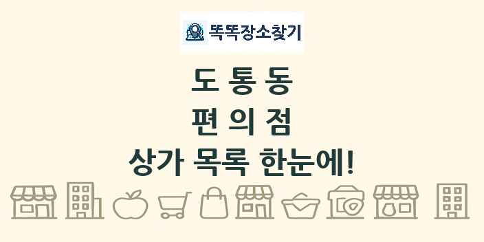 도통동 편의점 상가 목록 및 정보