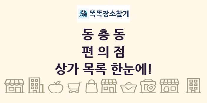 동충동 편의점 상가 목록 및 정보