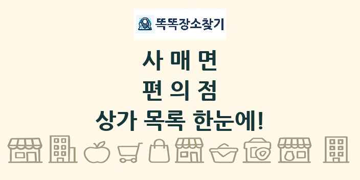 사매면 편의점 상가 목록 및 정보