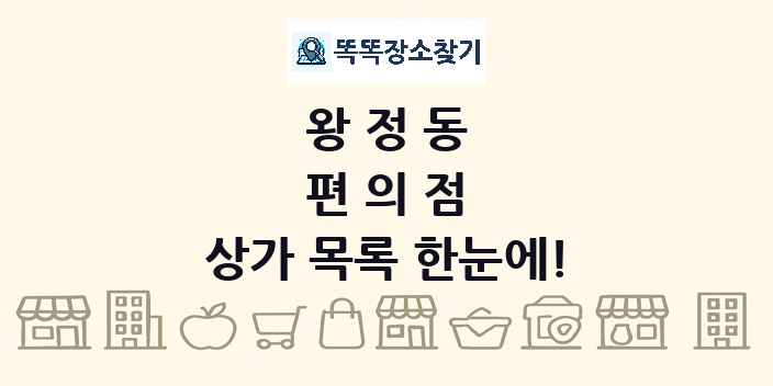 왕정동 편의점 상가 목록 및 정보