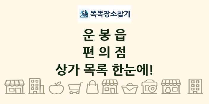 운봉읍 편의점 상가 목록 및 정보