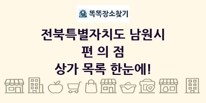 전북특별자치도 남원시 편의점 상가 목록 및 정보