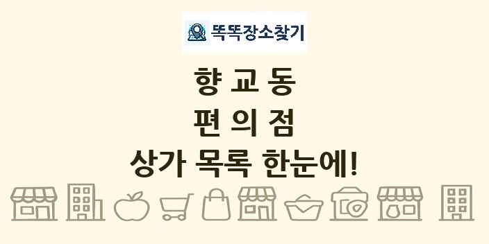 향교동 편의점 상가 목록 및 정보