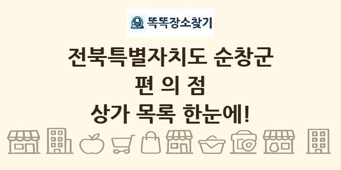전북특별자치도 순창군 편의점 상가 목록 및 정보