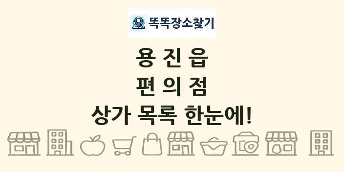 용진읍 편의점 상가 목록 및 정보