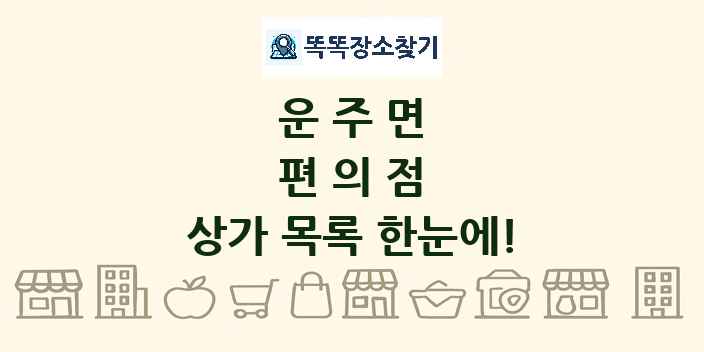 운주면 편의점 상가 목록 및 정보
