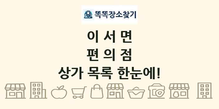 이서면 편의점 상가 목록 및 정보