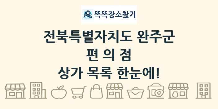 전북특별자치도 완주군 편의점 상가 목록 및 정보