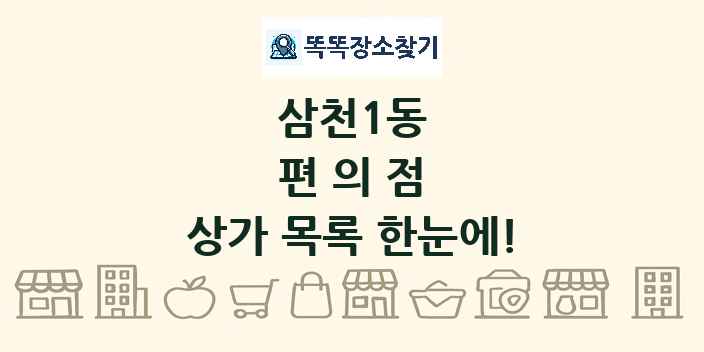 삼천1동 편의점 상가 목록 및 정보