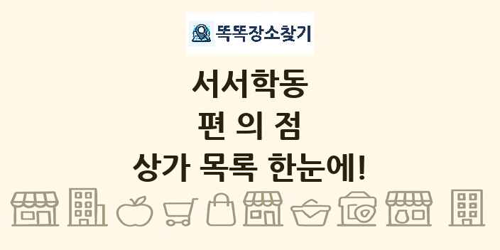 서서학동 편의점 상가 목록 및 정보