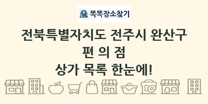 전북특별자치도 전주시 완산구 편의점 상가 목록 및 정보