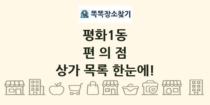 평화1동 편의점 상가 목록 및 정보