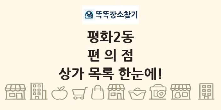 평화2동 편의점 상가 목록 및 정보