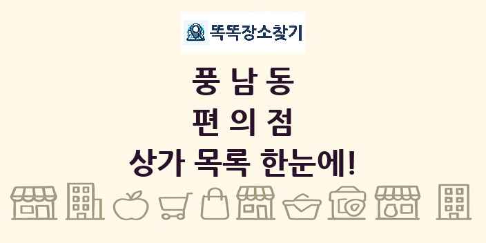 풍남동 편의점 상가 목록 및 정보