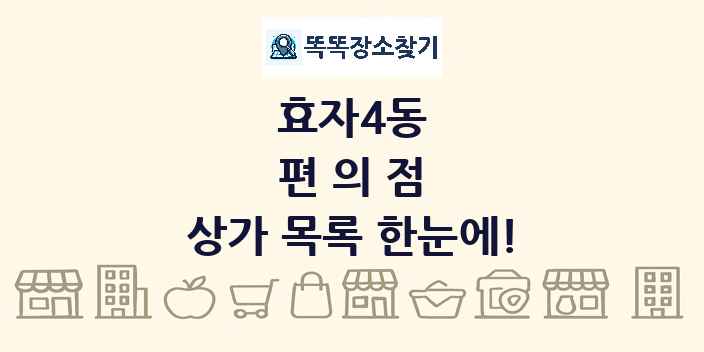 효자4동 편의점 상가 목록 및 정보