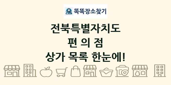 전북특별자치도 편의점 상가 목록 및 정보