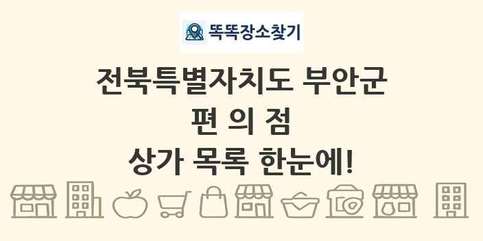 전북특별자치도 부안군 편의점 상가 목록 및 정보