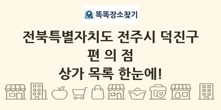 전북특별자치도 전주시 덕진구 편의점 상가 목록 및 정보