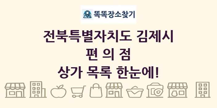 전북특별자치도 김제시 편의점 상가 목록 및 정보
