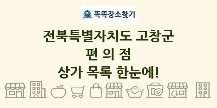 전북특별자치도 고창군 편의점 상가 목록 및 정보