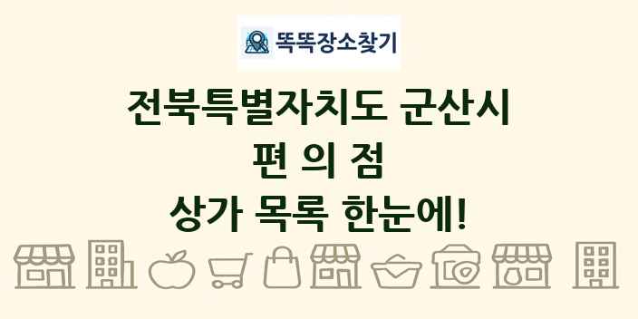 전북특별자치도 군산시 편의점 상가 목록 및 정보