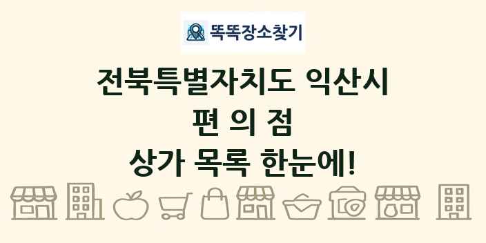 전북특별자치도 익산시 편의점 상가 목록 및 정보