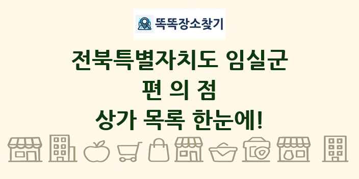 전북특별자치도 임실군 편의점 상가 목록 및 정보