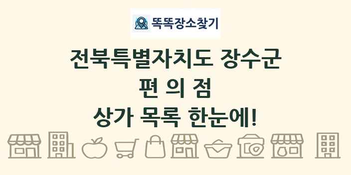 전북특별자치도 장수군 편의점 상가 목록 및 정보