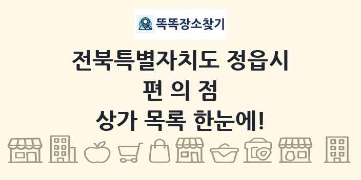 전북특별자치도 정읍시 편의점 상가 목록 및 정보