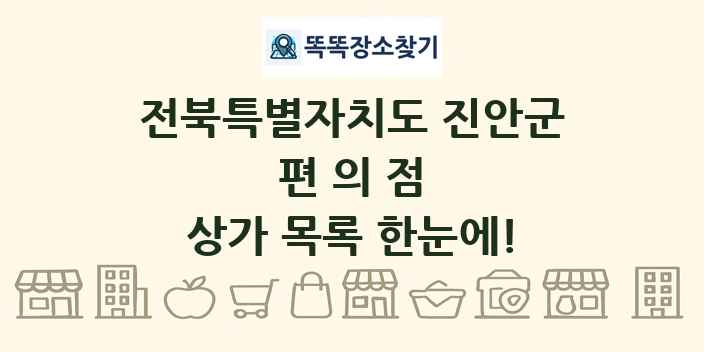 전북특별자치도 진안군 편의점 상가 목록 및 정보