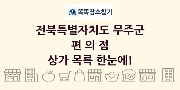 전북특별자치도 무주군 편의점 상가 목록 및 정보