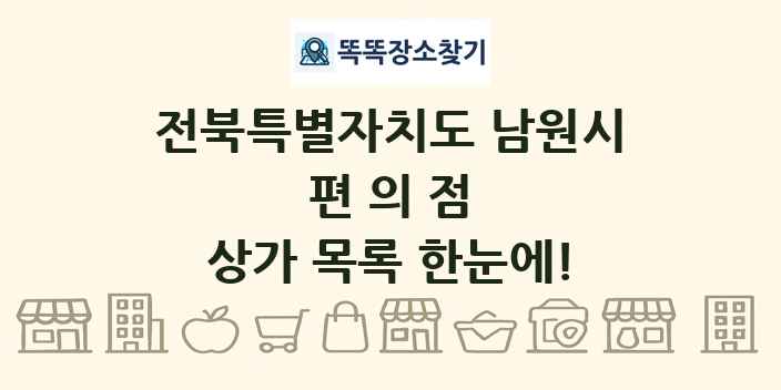 전북특별자치도 남원시 편의점 상가 목록 및 정보