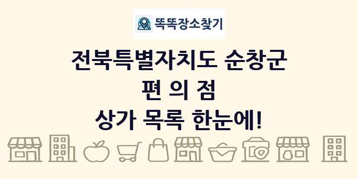 전북특별자치도 순창군 편의점 상가 목록 및 정보