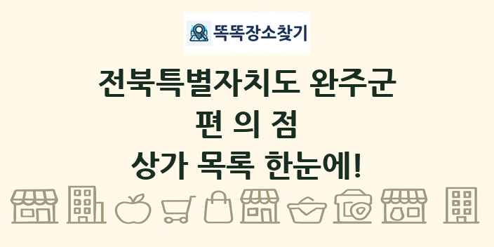 전북특별자치도 완주군 편의점 상가 목록 및 정보