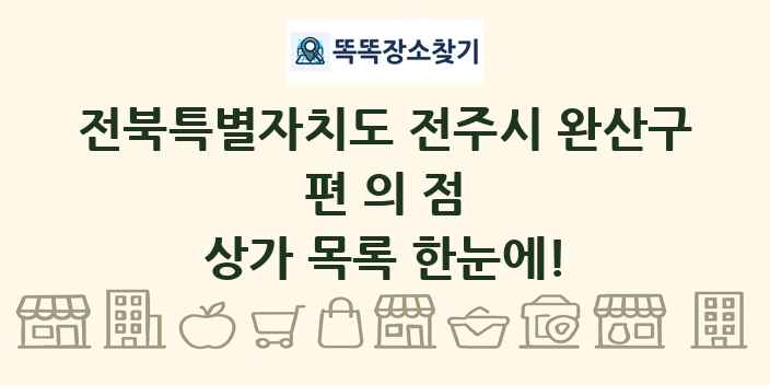 전북특별자치도 전주시 완산구 편의점 상가 목록 및 정보