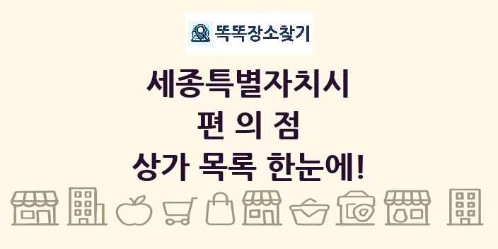 세종특별자치시 편의점 상가 목록 및 정보
